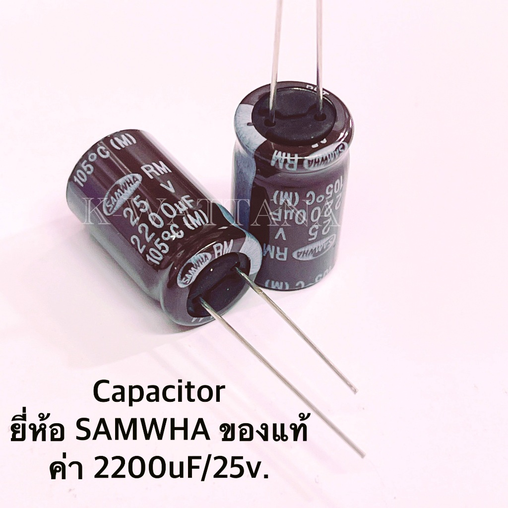 [จำนวน 10ตัว] Capacitor ค่า 2200uF 25V  ยี่ห้อ Samwha ของแท้