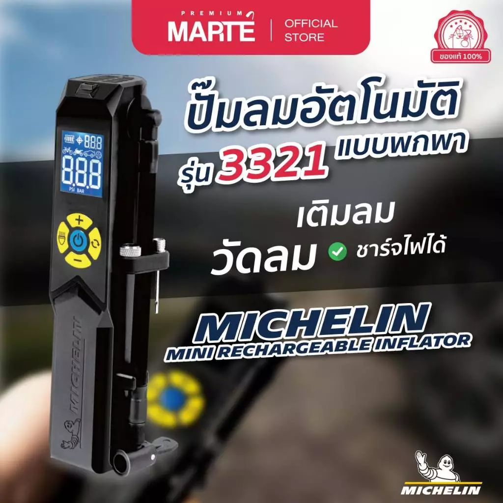 MICHELIN ปั๊มลมอัตโนมัติแบบพกพา มิชลิน เติมลม วัดลม ที่สูบลม รุ่นชาร์ตไฟ