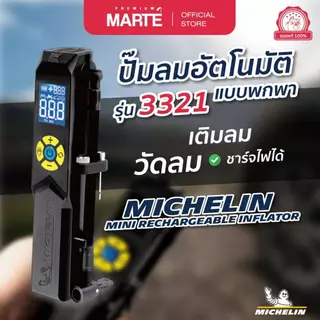 MICHELIN ปั๊มลมอัตโนมัติแบบพกพา มิชลิน เติมลม วัดลม ที่สูบลม รุ่นชาร์ตไฟ