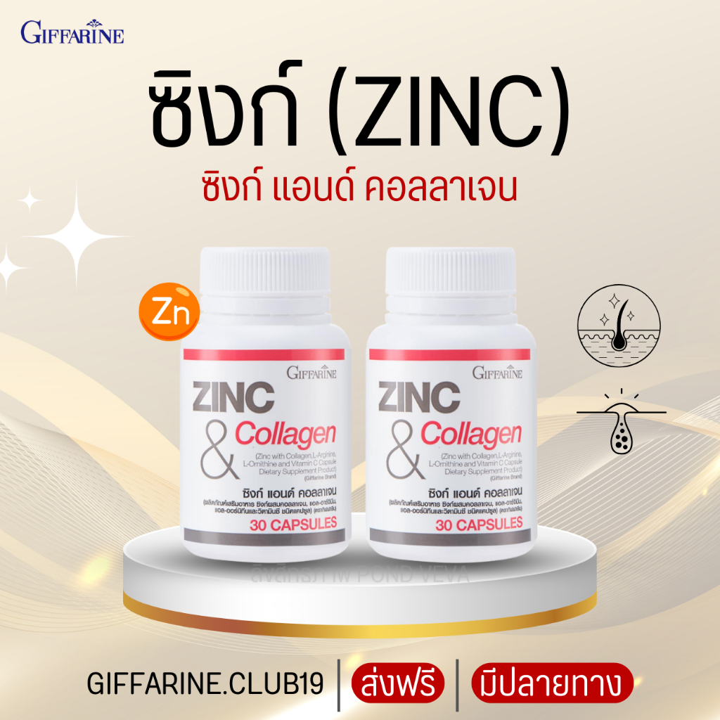 (ส่งฟรี) ซิงก์ กิฟฟารีน ลดสิว zinc & collagen giffarine พร้อมส่ง