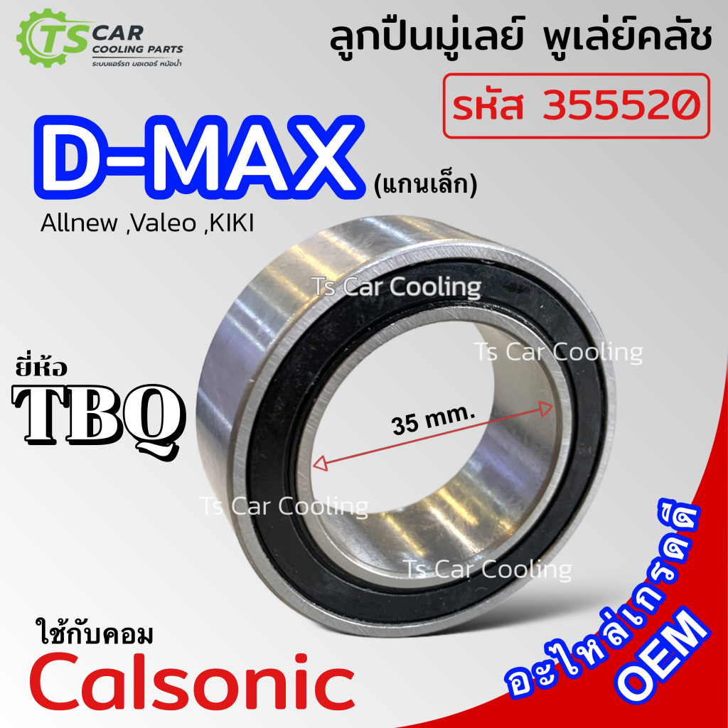 ลูกปืน มู่เลย์ คอมแอร์ DMAX คอม Calsonic ดีแม็ก (TBQ รหัสลูกปืน 355520 2RS) หน้าคลัชคอม Isuzu Valeo Kiki คลัชคอมแอร์