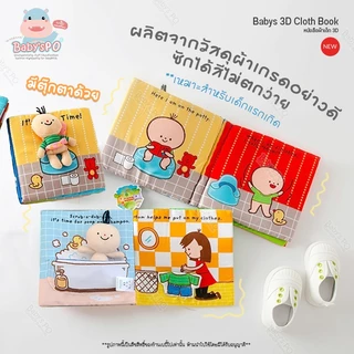 หนังสือผ้า อาบน้ำ ใช้ห้องน้ำ และ ทำครัว เนื้อผ้านุ่มนิ่มพร้อมตุ๊กตาคุณหนู หนังสือผ้าเสริมพัฒนาการ หนังสือผ้านุ่ม