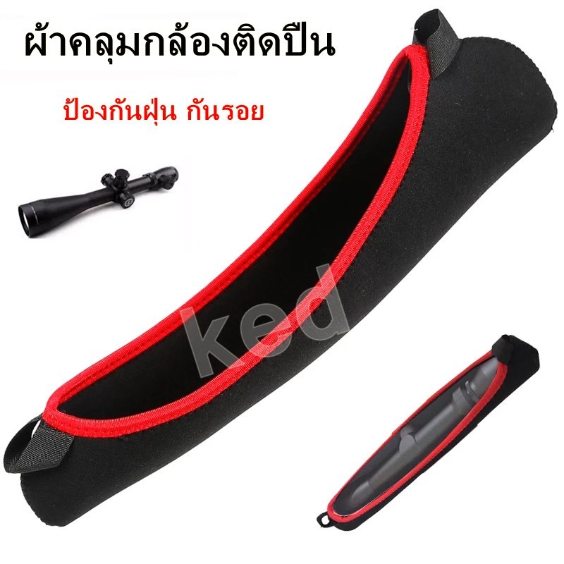 ผ้าคลุมกล้องติดปิน ผ้าคลุมกล้องสโคป  ป้องกันฝุ่น กันรอย ยาว 13 นิ้ว