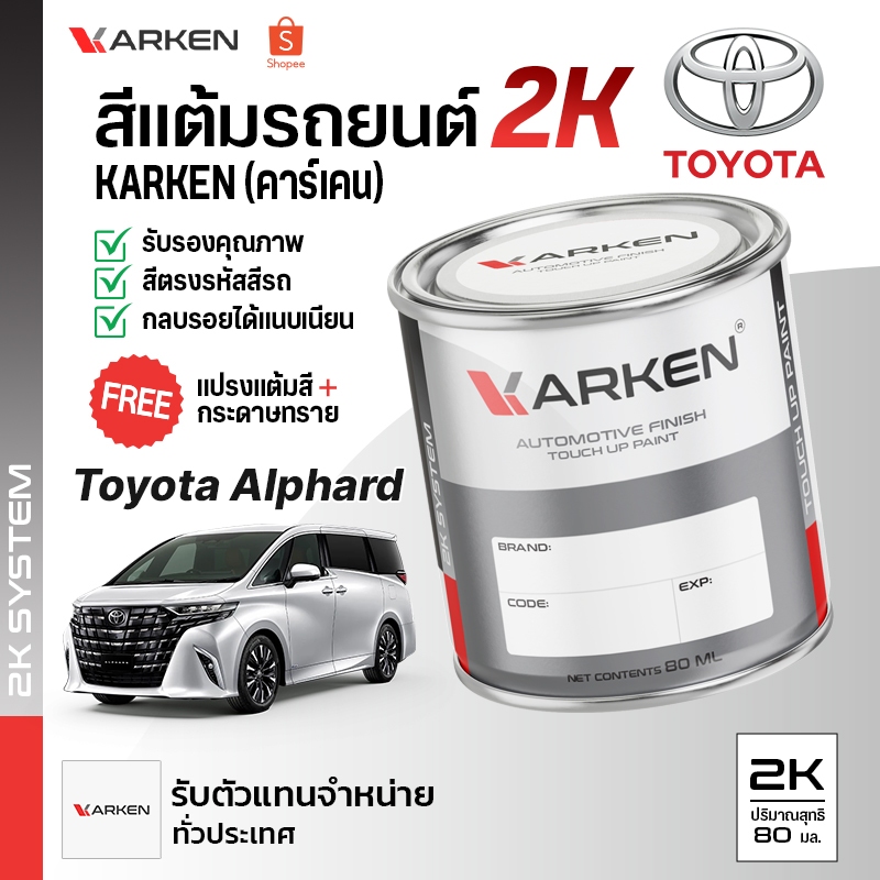 สีแต้มรถยนต์ รถตู้ Alphard Vellfire Toyota 2K Karken มีทุกรุ่น ทุกสี ปริมาณ 80ml ซ่อมสีรถยนต์ พ่นสีรถยนต์ ลบรอยขีดข่วน