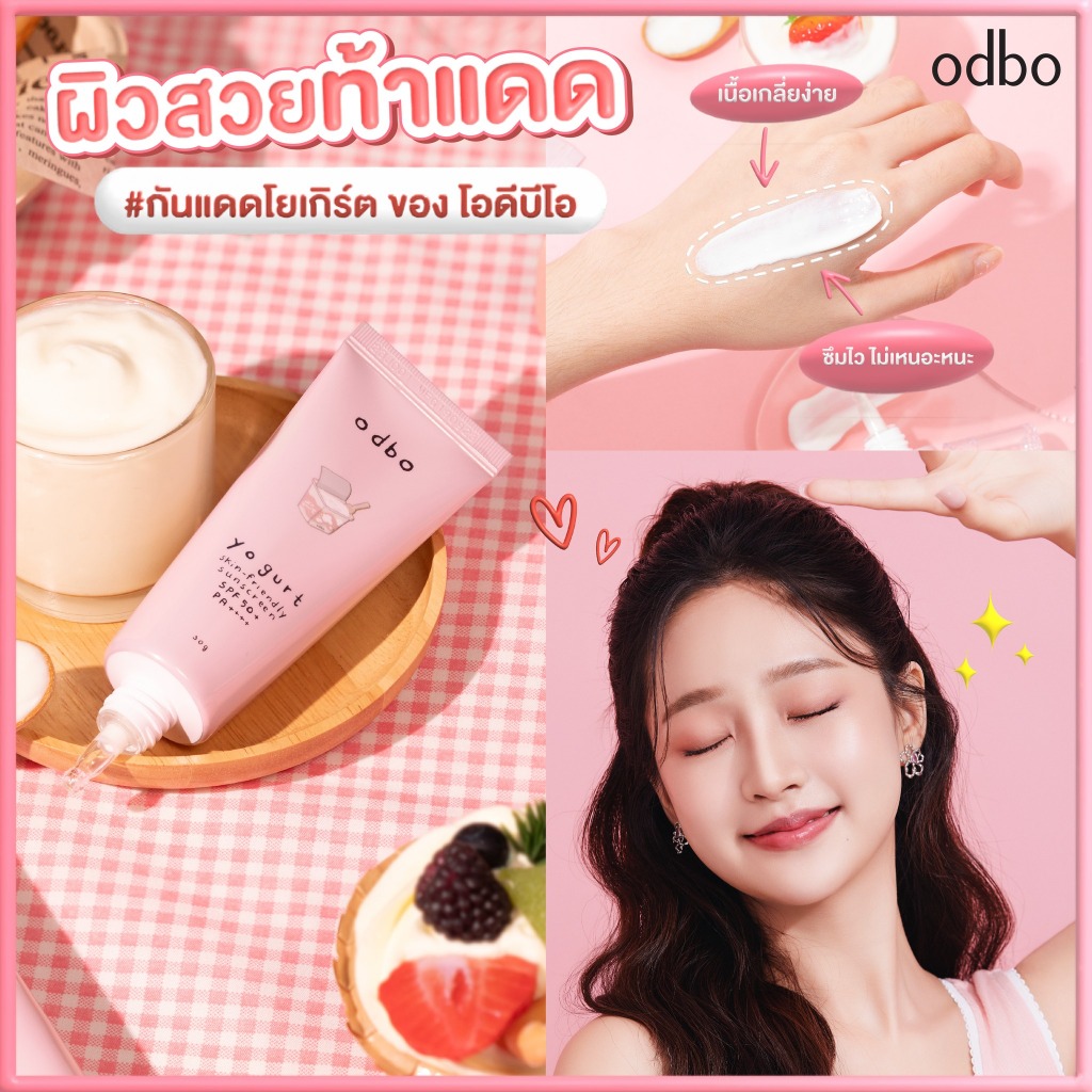 กันแดด โอดีบีโอ โยเกิร์ต ODX30 𝗢𝗗𝗕𝗢 𝗬𝗢𝗚𝗨𝗥𝗧 𝗦𝗞𝗜𝗡-𝗙𝗥𝗜𝗘𝗡𝗗𝗟𝗬 𝗦𝗨𝗡𝗦𝗖𝗥𝗘𝗘𝗡 𝗦𝗣𝗙 𝟱𝟬+ 𝗣𝗔++++