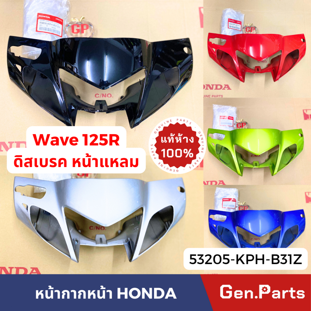 💥แท้ห้าง💥 หน้ากากหน้า เวฟ125r Wave125R หน้าแหลม แท้ศูนย์ ดิสเบรค 53205-KPH-B31Z ครอบไฟหน้า w125r เวฟ125R HONDA