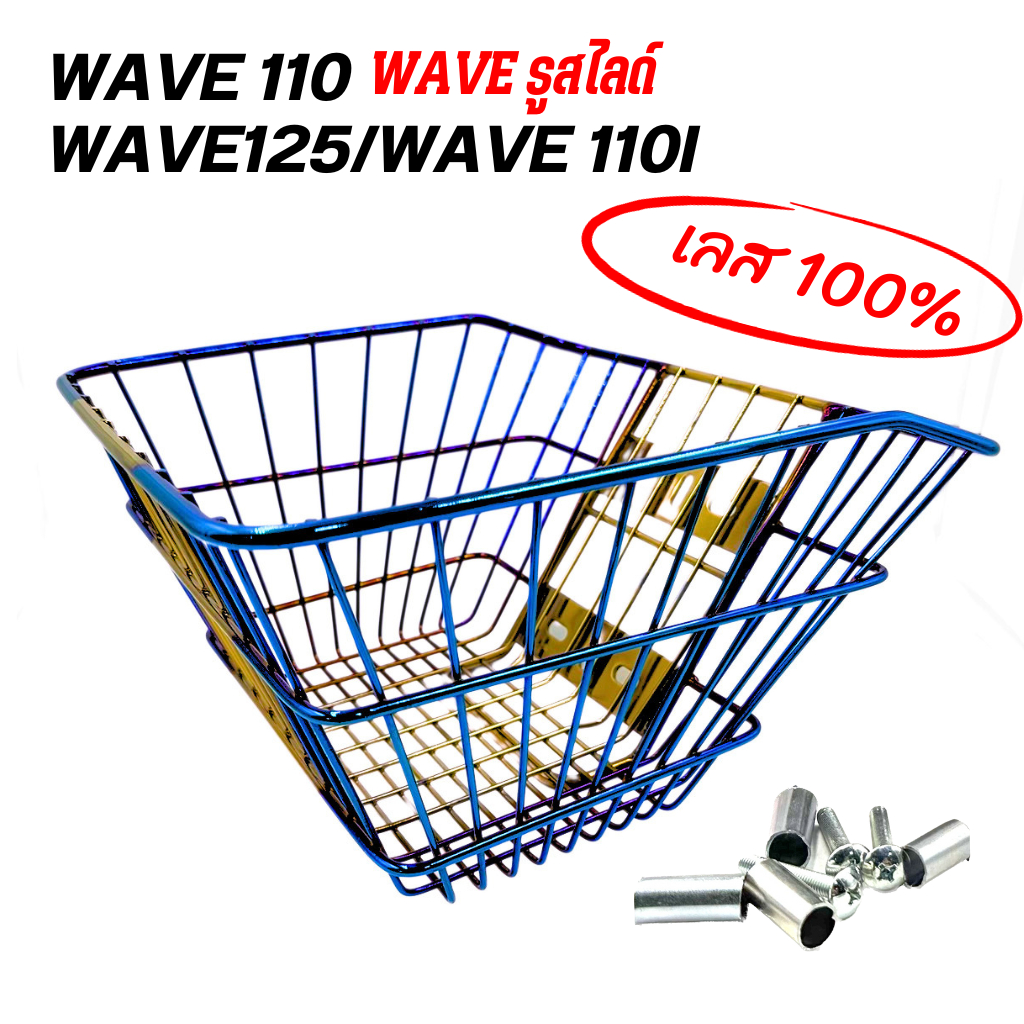 ตระกร้า W 110I, W125I เก่า,W 125R, W125S, W100S 2005 ทองไทเท