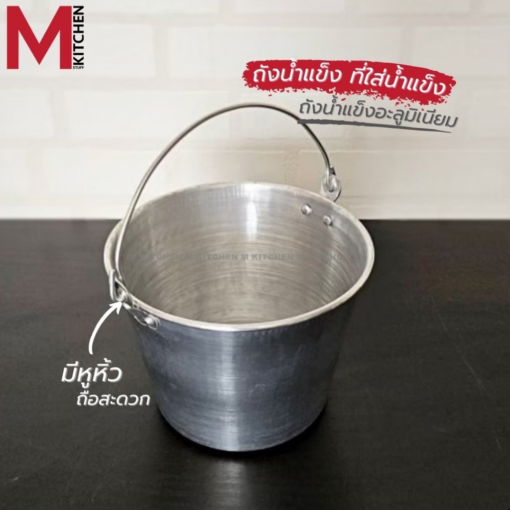 M KITCHEN H-ICE15 ถังน้ำแข็ง ที่ใส่น้ำแข็ง อลูมิเนียม ขนาด 15 ซม