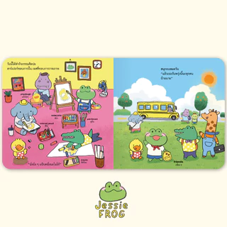 เจสซี่ ฟร็อก ตอนเจสซี่ไปโรงเรียน (หนังสือเด็ก Jessie Frog)