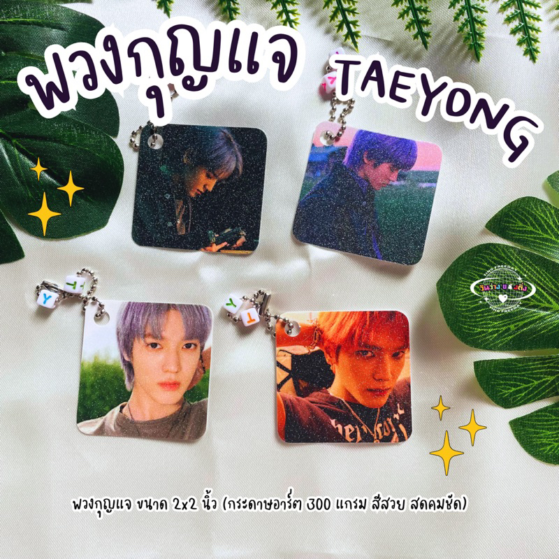 🍀พร้อมส่ง🍀 พวงกุญแจ Taeyong NCT
