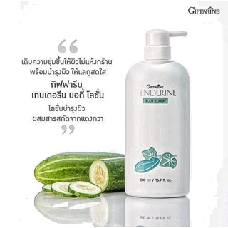 🥒 กิฟฟารีน เทนเดอรีน บอดี้ โลชั่น 500 มล. 🥒