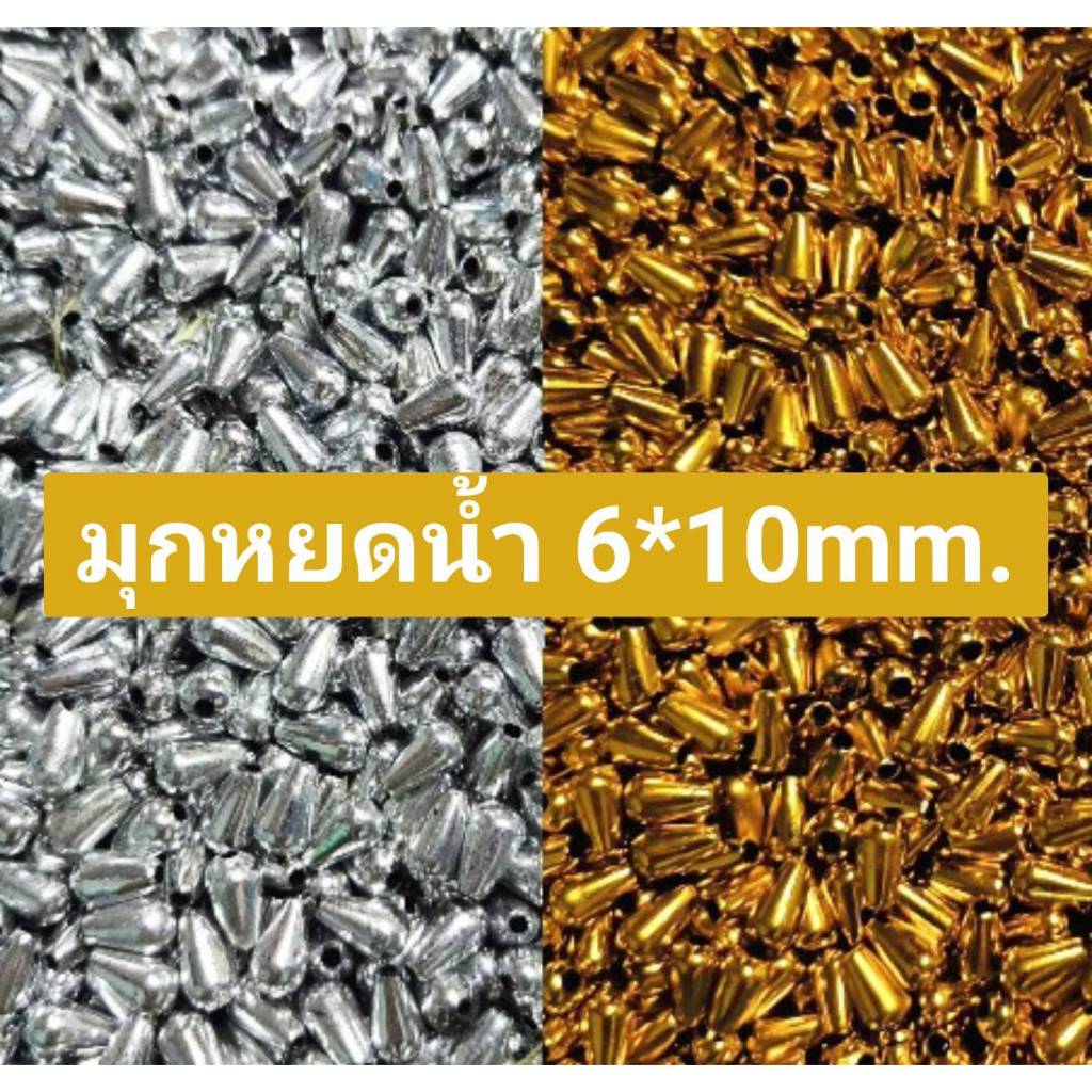 ลูกปัด มุกหยดน้ำสีทอง/เงิน 6 mm.