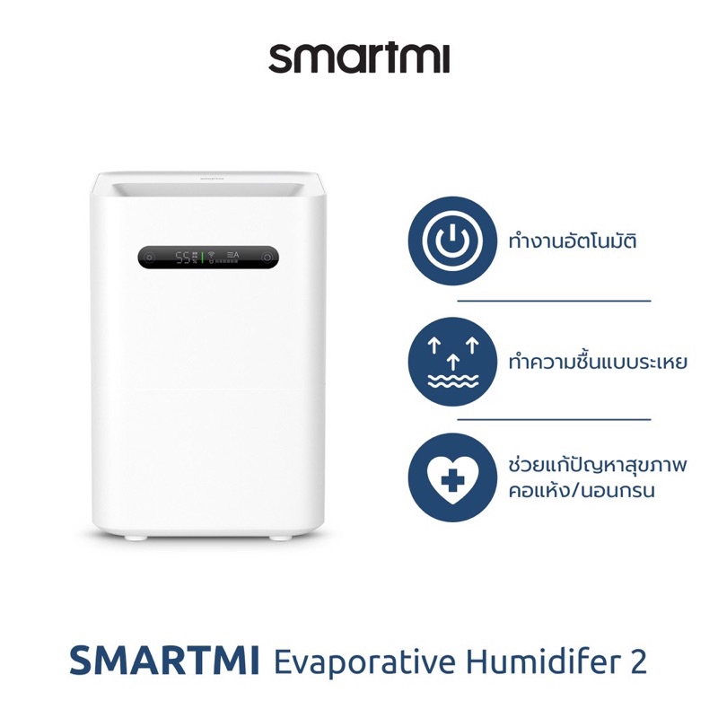 Smartmi Evaporative Humidifier 2 เครื่องเพิ่มความชื้นในอากาศ รุ่น SM0003 ช่วยเพิ่มความชุ่มชื้น จากบริษัท Xiaomi