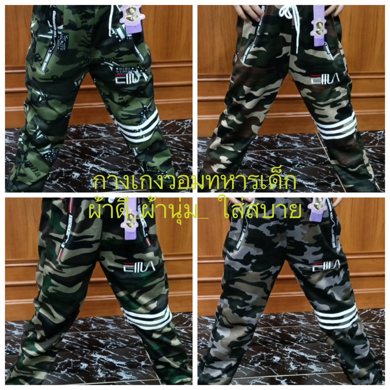 กางเกงวอมเด็กทหาร ผ้าดี ผ้านุ่ม ใส่สบาย ใส่เที่ยวใส่ออกกำลังกายได้