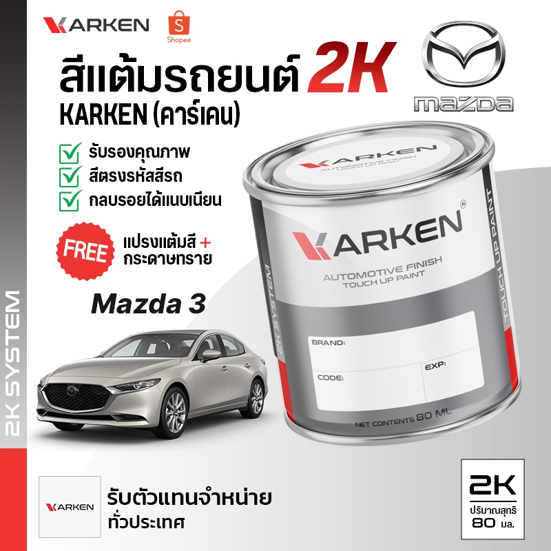 สีแต้มรถยนต์ มาสด้าสาม Mazda3 | สี2K KARKEN ซ่อมสีรถยนต์ เฉดสีตรงรุ่นจากโรงงาน