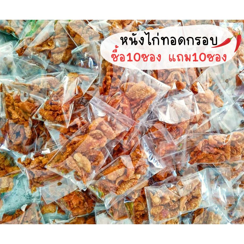 หนังไก่ทอดกรอบ - ซื้อ10ฟรี10