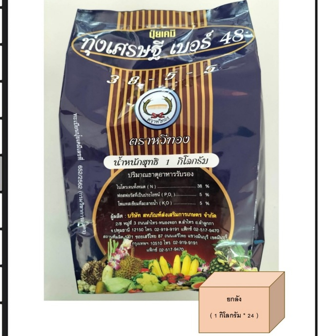 ทุ่งเศรษฐี เบอร์ 48 38-5-5 ตราหวีทอง ขนาด 1 กก.( ยกลัง) ช่วยในการเจริญเติบโตของพืช