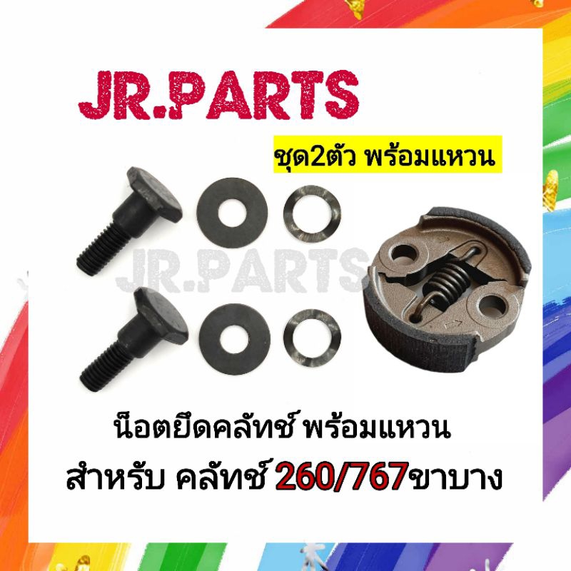 น็อตยึดคลัทช์ เครื่องตัดหญ้า260/767ขาบาง (ชุด2ตัว พร้อมแหวน)