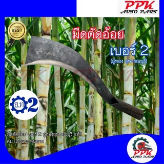 มีดตัดอ้อย มีดการเกษตร มีดเบอร์ 2 ตรา อู่ทอง สุพรรณบุรี แท้!!