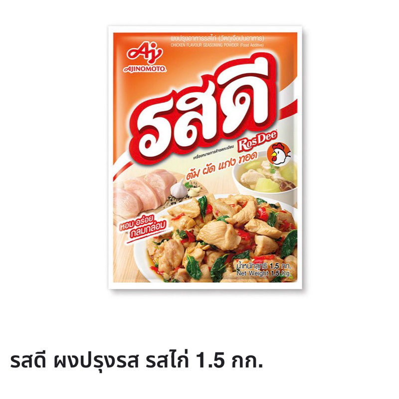 รสดี รสไก่ 1.5 กก. สกัดเนื้อไก่จากธรรมชาติ ต้มผัด แกง ทอด แพคใหญ่ เก็บได้นาน ใช้ได้นาน ประหยุดสุดคุ้ม ของแท้ 100%