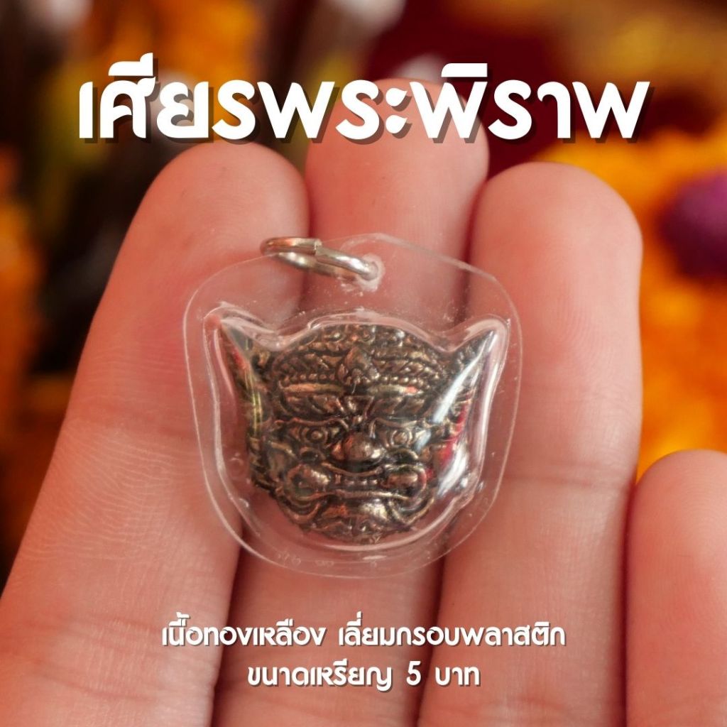 (CP3) เศียรพระพิราพ พระพิราพ จี้พระพิราพ ห้อยคอ เลี่ยมพลาสติกขนาด2cm ปลุกเสกแล้วพร้อมส่ง