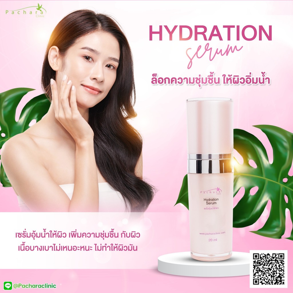 Serum hydration เซรั่มช่วยเพิ่มความชุ่มชื่นให้กับผิว ทำให้ผิวชุ่มอุ้มน้ำ
