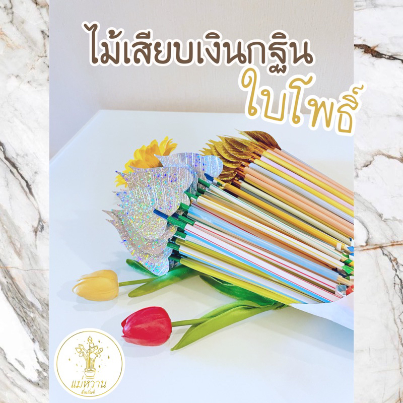ไม้เสียบเงินกฐิน ใบโพธิ์ พร้อมต้นกฐิน ต้นเสียบผ้าป่า แบ่งขาย 20/30/50 ไม้ ใช้ในงานผ้าป่า และงานมงคลต่างๆได้