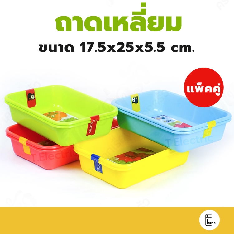 Life pro ถาดอเนกประสงค์ รุ่น T-201 (ขายแพ็คคู่) ถาดเหลี่ยม ตะกร้า กระบะพลาสติก ถาดเล็ก ถาดวางบิล