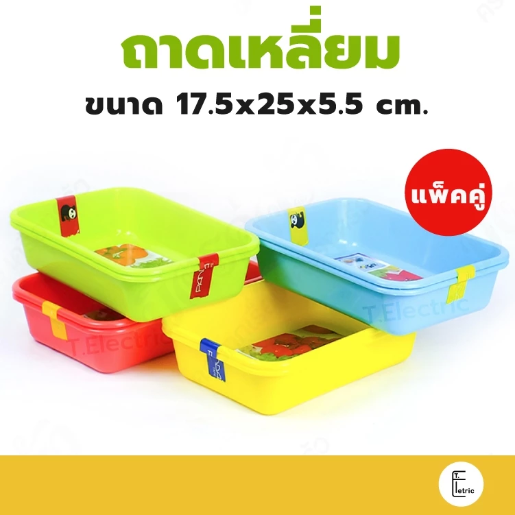 Life pro ถาดอเนกประสงค์ รุ่น T-201 (ขายแพ็คคู่) ถาดเหลี่ยม ตะกร้า กระบะพลาสติก ถาดเล็ก ถาดวางบิล