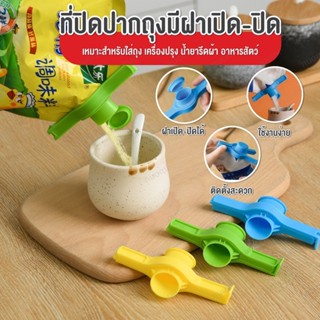 ที่หนีบถุง ที่ปิดปากถุง มีฝาเปิดปิด ที่ปิดปากถุงแบบมีจุกเปิด…