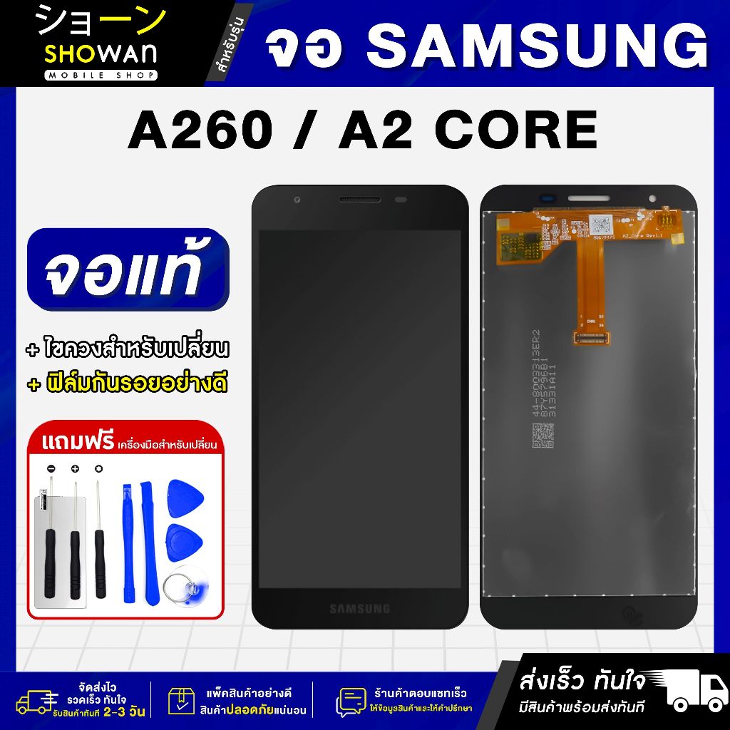 จอมือถือ Samsung A2 Core / A260 จอชุด จอ + ทัชจอโทรศัพท์ แถมฟรี ! ชุดไขควง ฟิล์มและกาวติดจอ หน้าจอ LCD แท้