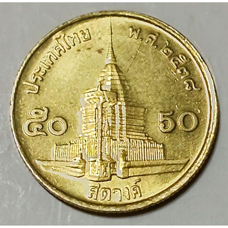 เหรียญ​ 5​0​ สตางค์​ทองเหลือง​ปี​ 2538 ผ่าน​ใช้​คัด​สวย​