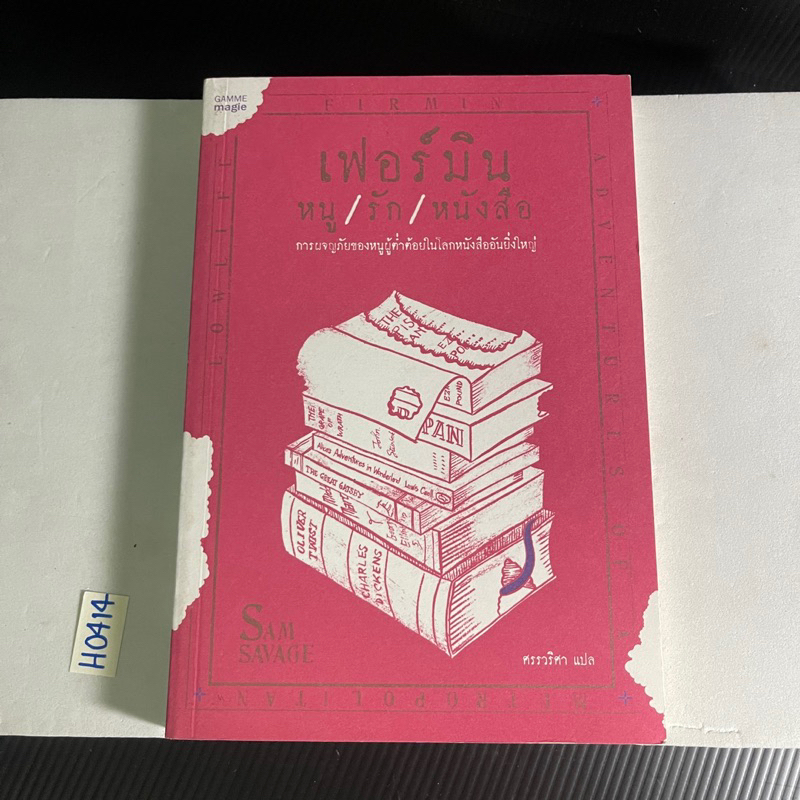 หนังสือ (มือหนึ่ง) เฟอร์มิน หนู/รัก/หนังสือ : Firmin Adventures of a Metropolitan Lowlife -  Sam Sav