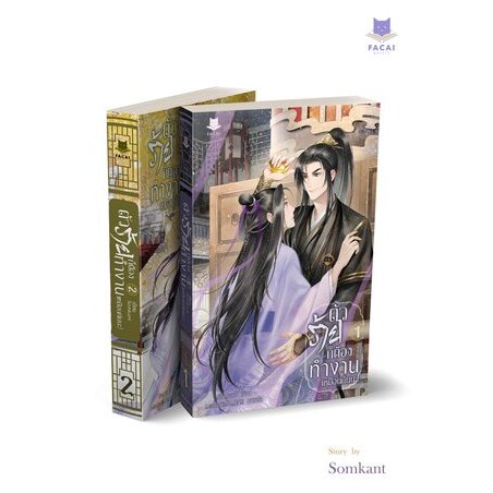 เช่านิยาย ตัวร้ายก็ต้องทำงานเหมือนกันนะ เล่ม 1-2