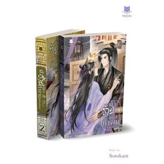 เช่านิยาย ตัวร้ายก็ต้องทำงานเหมือนกันนะ เล่ม 1-2