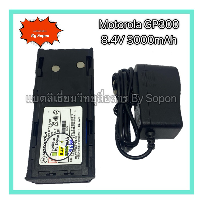 แบตเตอรี่ลิเธียม Motorola GP300 8.4V 3000mAh พร้อมอะแดปเตอร์ชาร์จ​