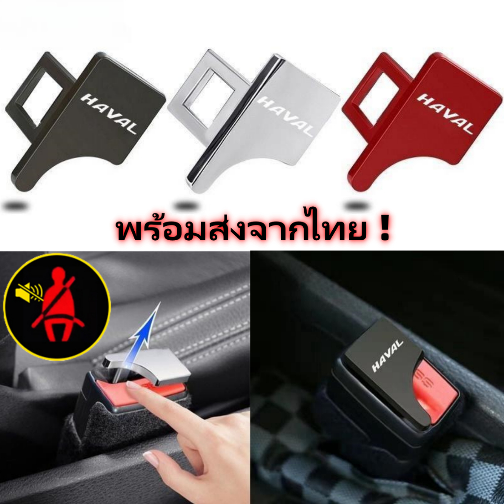 พร้อมส่งจากไทย ! Haval H6 H5 H7 H3 H8 M4 M2 หัวเข็มขัดนิรภัยรถ หัวเสียบเข็มขัดนิรภัยเพื่อตัดเสียงเตือนที่เสียบเบลหลอก
