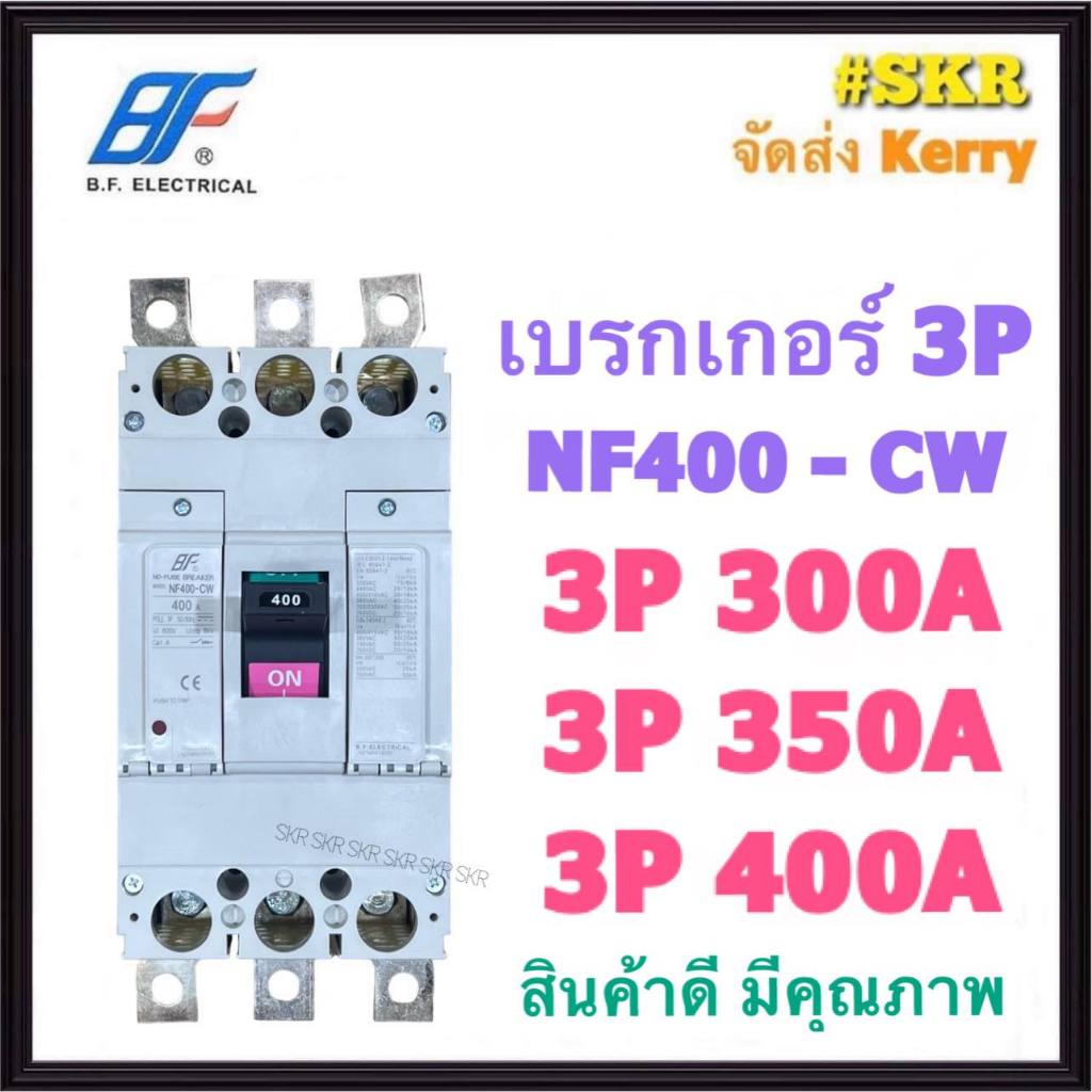 BF เบรกเกอร์ 3P 300A 350A 400A NF400 CW MCCB เบรกเกอร์ เบรคเกอร์ คุณภาพเกินราคา NO-FUSE BREAKER NF40