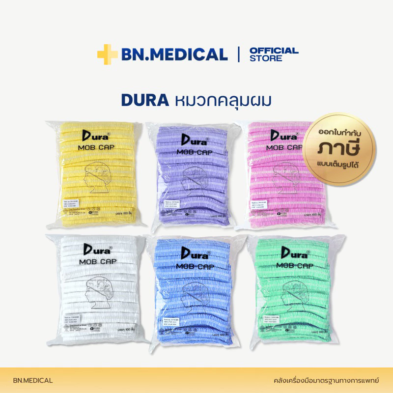 หมวกคลุมผม DURA (แพ็ค 50/100 ชิ้น) Boufant Cap หมวกตัวหนอนทาง