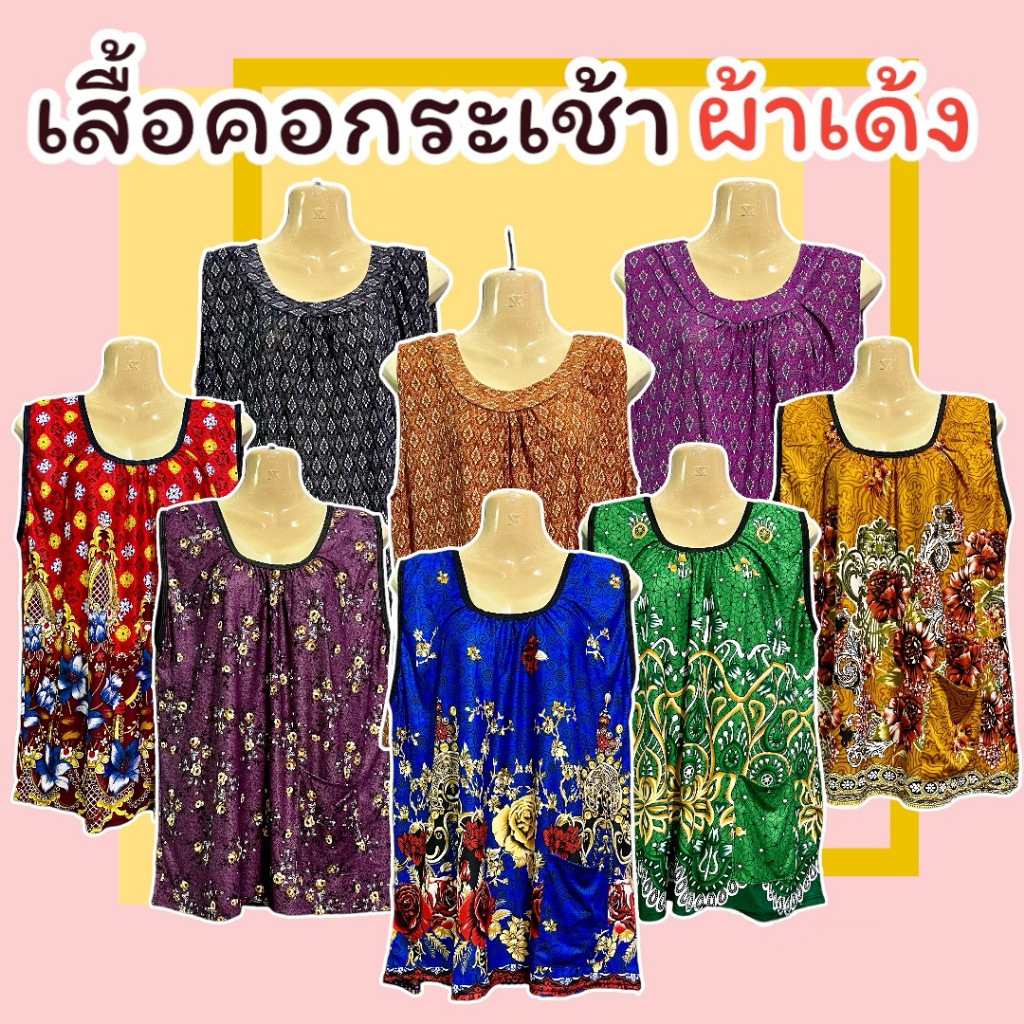 เสื้อคอกระเช้า ลายไทย ลายดอก ผ้าสะดุ้ง ผ้านิ่มไม่ร้อน สวมใส่สบาย