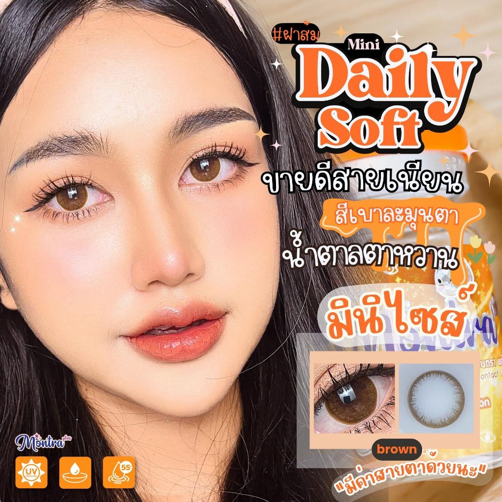 🔥 คอนแทคเลนส์ ✨ขนาดมินิ✨ Daily Soft (Montra)