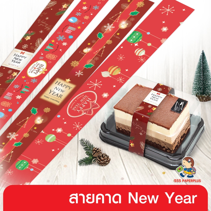 555paperplus สายคาดลายปีใหม่ (50เส้น) (ไม่ใช่สติ๊กเกอร์) BP01/BP02 เป็นกระดาษสำหรับคาดตกแต่งกล่อง