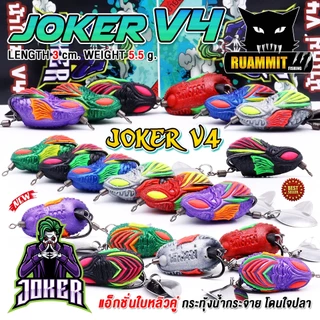 เหยื่อตกปลา กบยาง JOKER โจ๊กเกอร์ รุ่น V4 by น้าใหม่ หมายข้างทาง