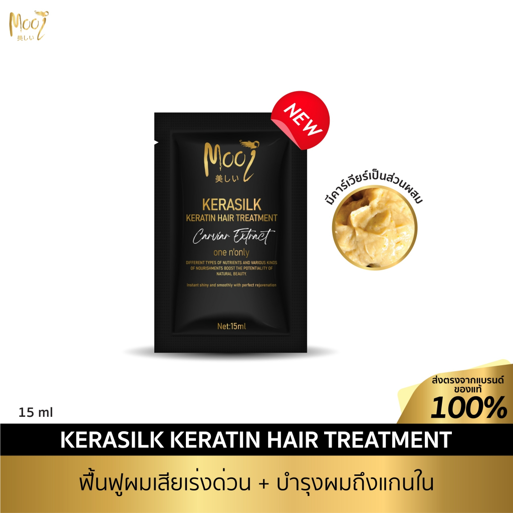 ใหม่ ! Mooi Kerasilk เคราตินทรีทเมนท์ แบบซอง ขนาด 15ml x12 ซอง