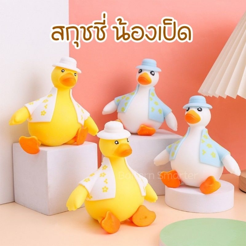 สกุชชี่ เป็ด สุดน่ารัก นุ่มนิ่ม ยืดหยุ่น ตุ๊กตาเป็ด ของเล่นบีบ ช่วยผ่อนคลายความเครียด สำหรับเด็กและผู้ใหญ่