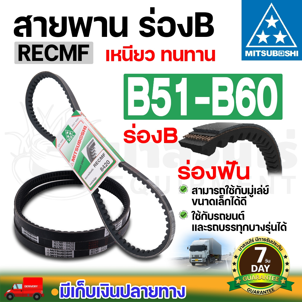 MITSUBOSHI มิตซูโบชิ สายพานแบบมีฟัน ร่องB RECMF 8510 8520 8530 8540 8550 8560 8570 8580 8590 8600 เบอร์ 41-50