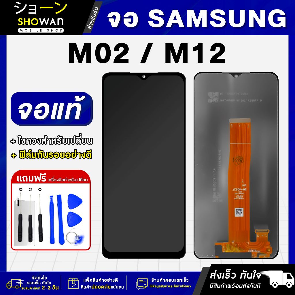 จอมือถือ Samsung M02 / M12 จอชุด จอ + ทัชจอโทรศัพท์ แถมฟรี ! ชุดไขควง ฟิล์มและกาวติดจอ หน้าจอ LCD แท้