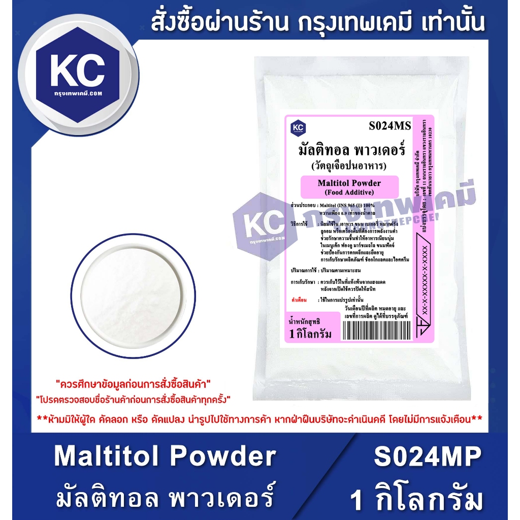 S024MP-1KG Maltitol Powder : มัลติทอล พาวเดอร์ 1 กิโลกรัม