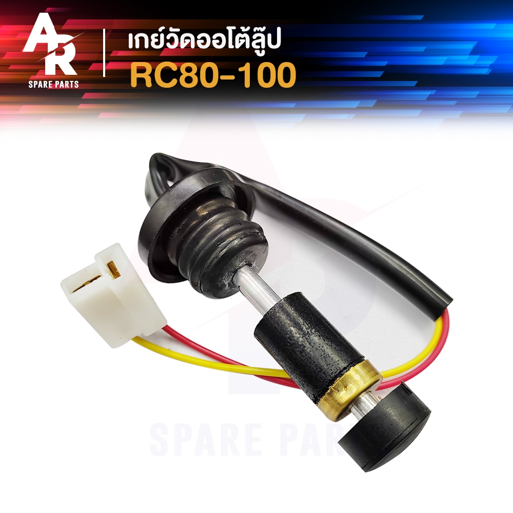 เกย์ออโต้ลูป SUZUKI - RC80 RC100 อาร์ซี80 อาร์ซี100 เกย์วัดน้ำมัน2T เกย์วัดออโต้ลูป เกจวัดน้ำมันออโต้ลูป