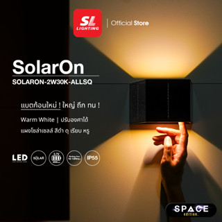 SL LIGHTING | SOLARON โคมไฟติดผนังภายนอกโซล่าเซลล์ 2 วัตต์ 3…